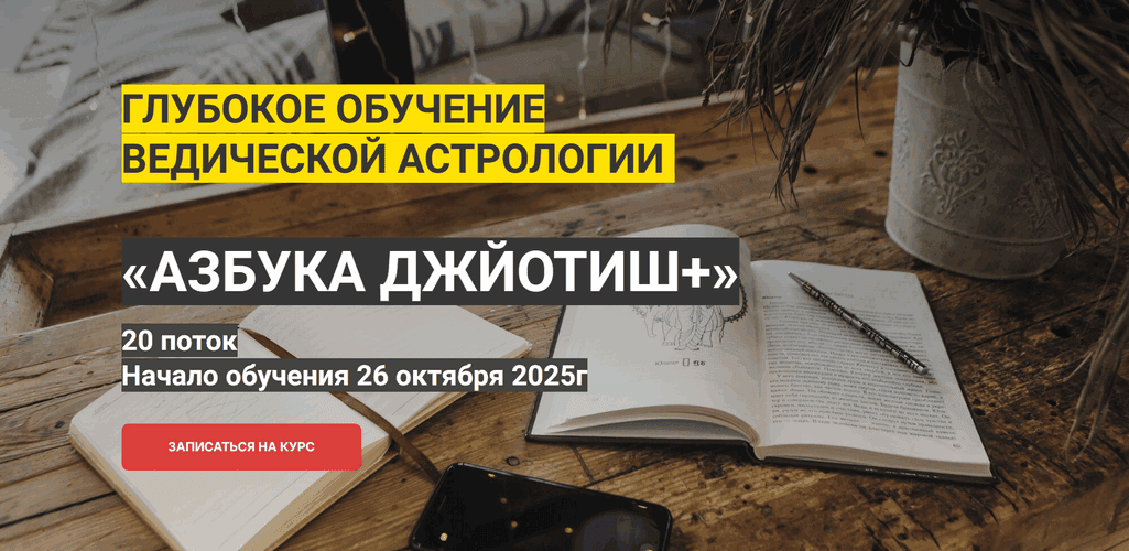 Азбука Джйотиш+ [Тариф полный] [Александр Бурнин]