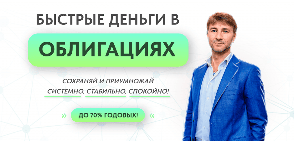 Быстрые деньги в облигациях (2026) [Тариф Lite] [Сергей Змеев]