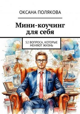 Мини-коучинг для себя. 52 вопроса, которые меняют жизнь [Оксана Полякова]