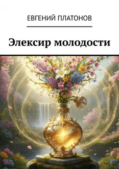 Элексир молодости. Как жить полной жизнью до 80—90 лет [Евгений Платонов]