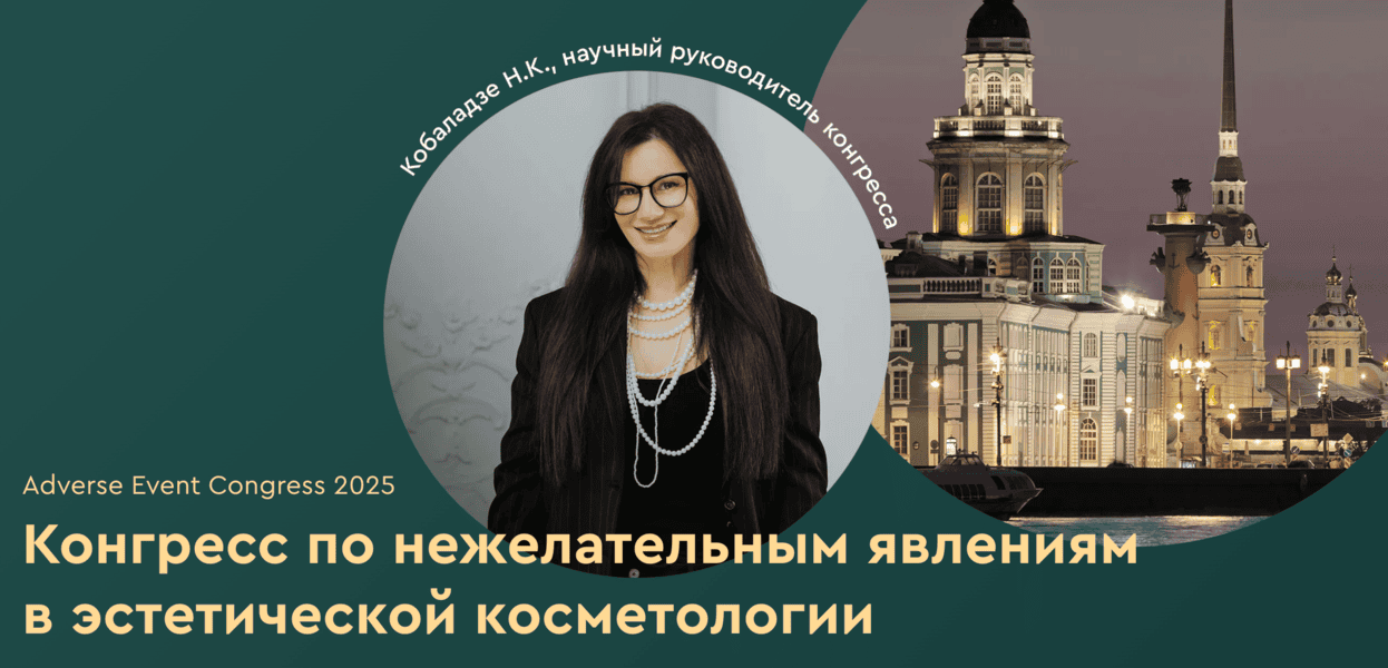 Конгресс по нежелательным явлениям в косметологии [Нино Кобаладзе]