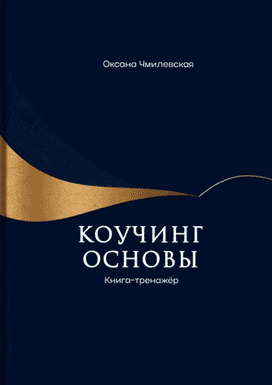 Основы коучинга. Книга-тренажёр [Оксана Чмилевская]