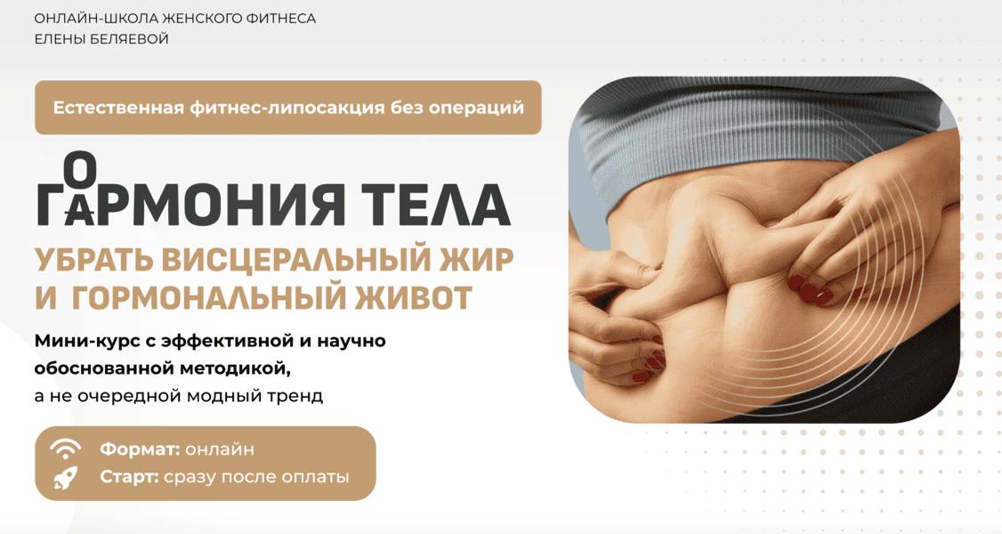 Гармония тела [Fitsbaby] [Елена Беляева]