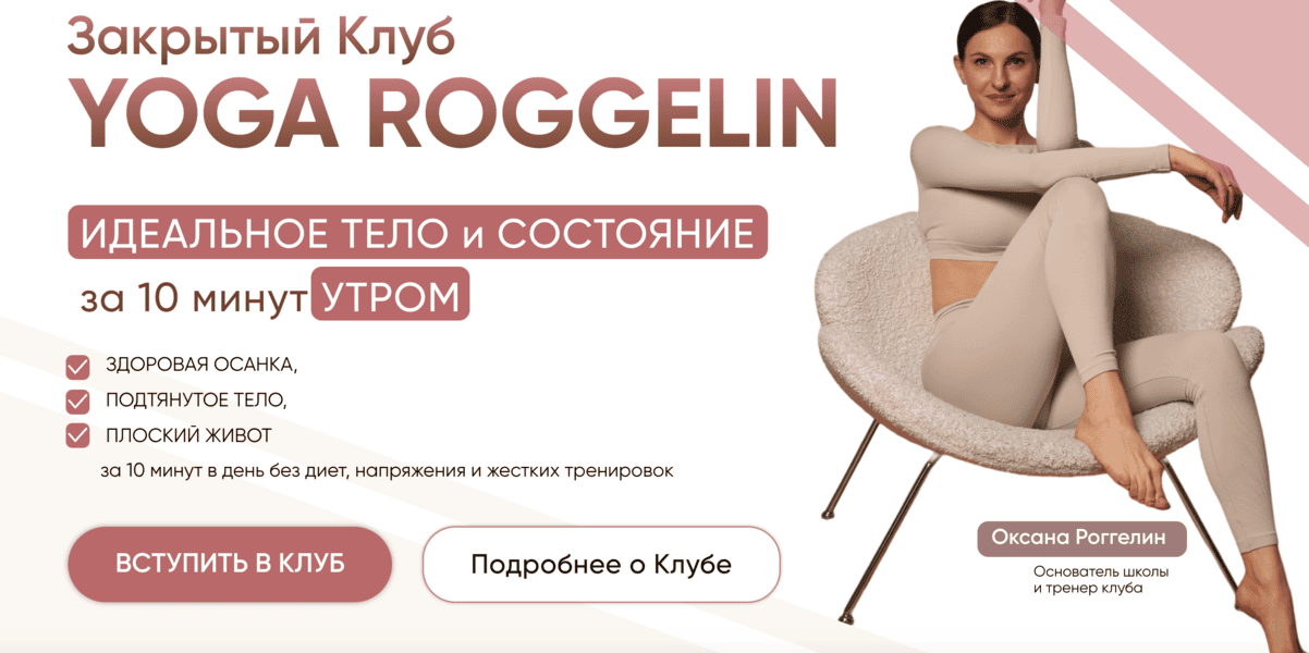 Закрытый клуб (на 180 дней) [Yoga Roggelin] [Оксана Роггелин]