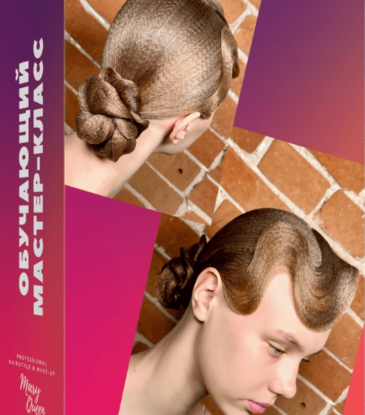 Про зализ на гофре и сухая волна [Мария Моисеева]