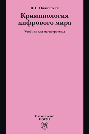Криминология цифрового мира [Владимир Овчинский]