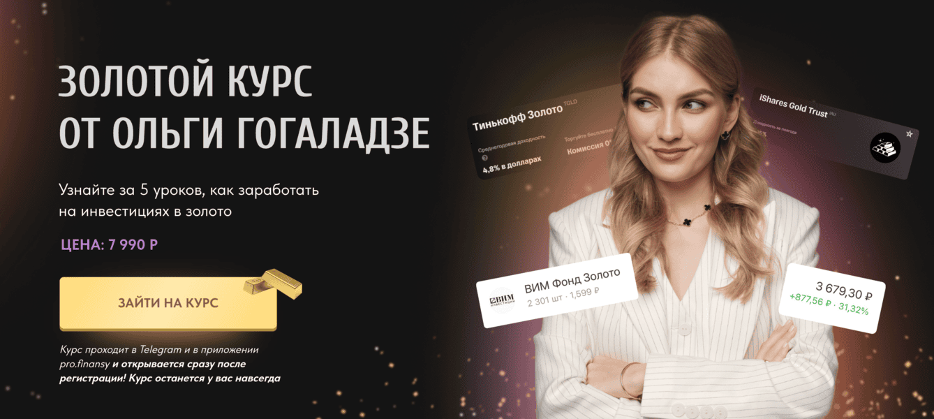 Золотой курс [ProFinansy] [Ольга Гогаладзе]