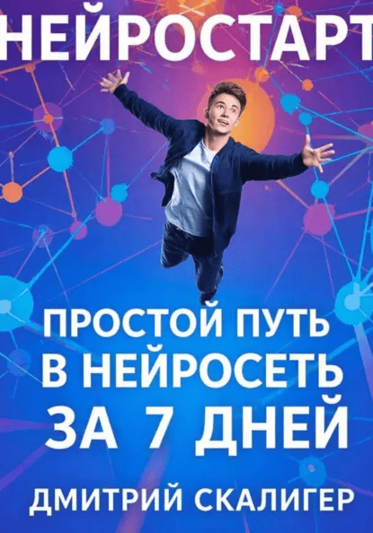 НейроСтарт. Простой путь в нейросети за 7 дней [Дмитрий Скалигер]