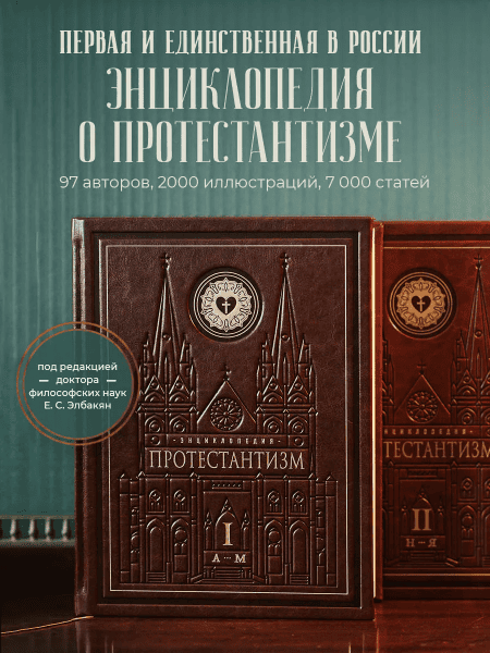 Энциклопедия Протестантизма в 2-х томах