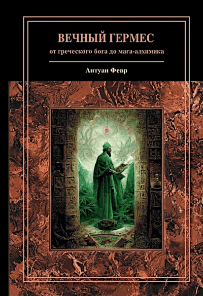 Вечный Гермес: от греческого бога до алхимического мага [Антуан Февр]