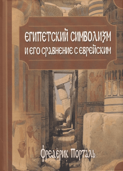 Египетский символизм и его сравнение с еврейским [Фредерик Порталь]