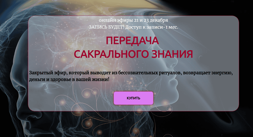 Передача сакрального знания 2026 [Марина ДеБошир]