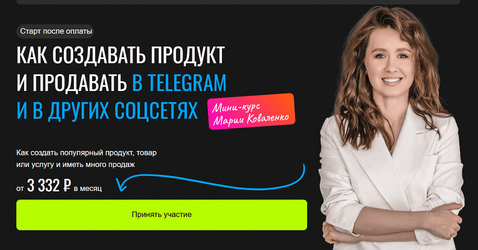 Как создавать продукт и продавать в Telegram и в других соцсетях [Мария Коваленко]