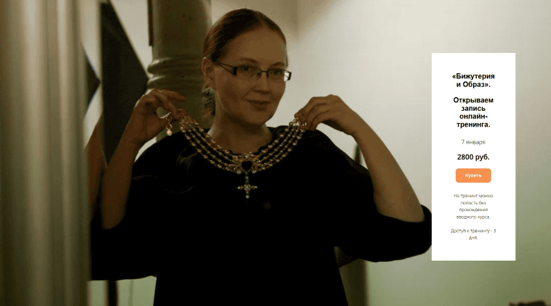 Бижутерия и образ [Любовь Попова]