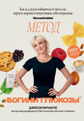Метод богини глюкозы. Как за 4 недели избавиться от тяги к еде, вернуть энергию и почувствовать себя потрясающе [Джесси Инчаспе]