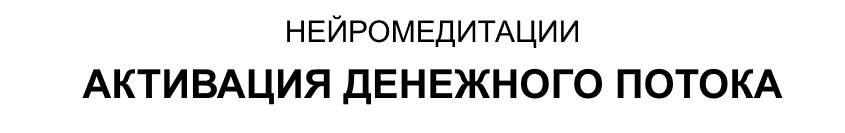 Нейромедитации. Активация денежного потока [Наталья Вожакова]