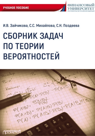 Сборник задач по теории вероятностей [Светлана Поздеева, Светлана Михайлова]