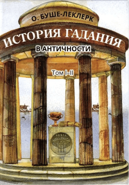 История гадания в античности. Том I-II [О. Буше-Леклерк]