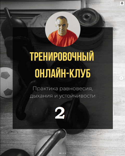 Тренировочный онлайн-клуб. Практика равновесия, дыхания и устойчивости (2 месяц) [Александр Волоткевич]