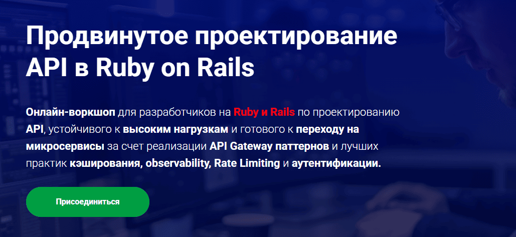 Продвинутое проектирование API в Ruby on Rails [Thinknetica] [Александр Норов] [Тариф Слушатель]