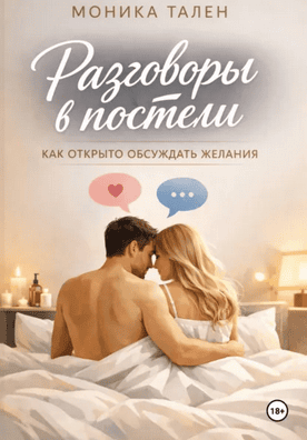 Разговоры в постели. Как открыто обсуждать желания [Моника Тален]