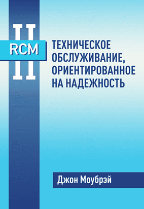 Книга RCM II. Техническое обслуживание, ориентированное на надежность [Джон Моубрэй]