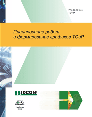 Планирование работ и формирование графиков ТОиР [IDCON]