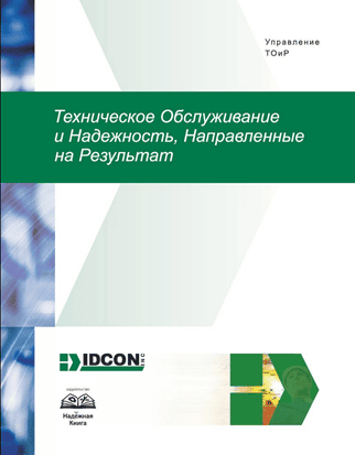 Техническое Обслуживание и Надежность, Направленные на Результат [IDCON]