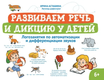 Развиваем речь и дикцию у детей. Логозанятия по автоматизации и дифференциации звуков [Ирина Асташина]