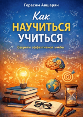 Как научиться учиться. Секреты эффективной учебы [Герасим Авшарян]