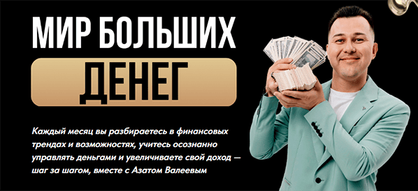 Клуб Мир больших денег (ноябрь 2025) [Азат Валиев]