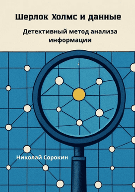 Шерлок Холмс и данные. Детективный метод анализа информации [Николай Сорокин]
