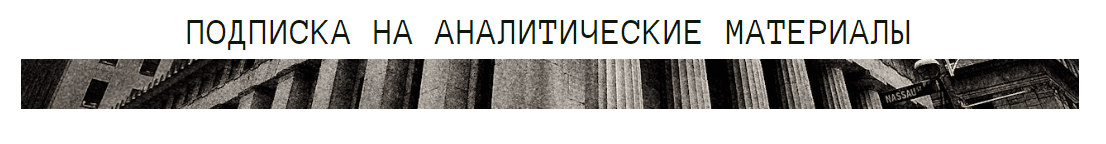 Подписка на аналитические материалы thewallstreet.pro (январь 2025) [Дмитрий Черёмушкин]