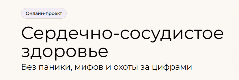 Сердечно-сосудистое здоровье [Тариф С поддержкой] [Елена Иванова]