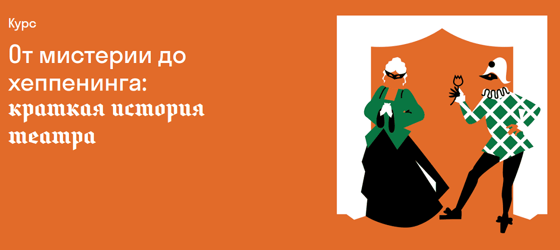 От мистерии до хеппенинга. Краткая история театра [Страдариум] [Ника Пархомовская]