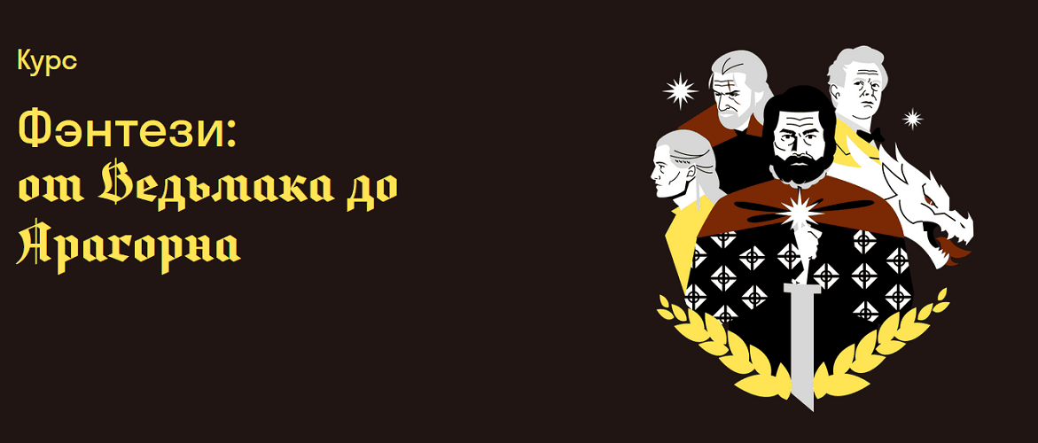 Фэнтези: от Ведьмака до Арагорна [Cтрадариум] [Мария Штейнман]