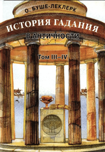 История гадания в античности. Том III-IV [О. Буше-Леклерк]