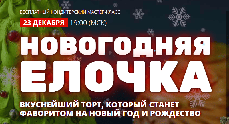 Новогодняя елочка [pastry-school] [Елена Крохмаль]