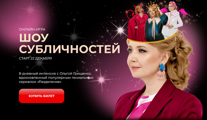 Шоу субличностей. Обучающая онлайн-игра [Ольга Грищенко]