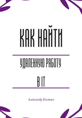 Как найти удалённую работу в IT [Александр Костин]