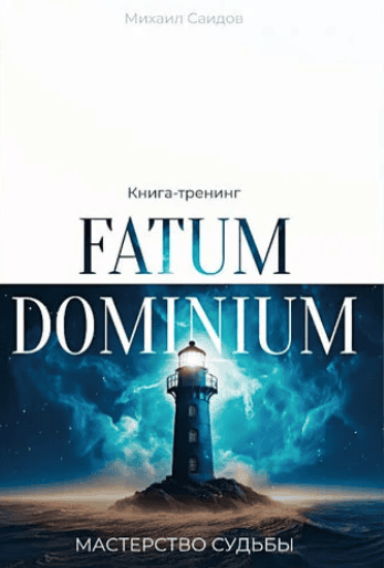 Fatum Dominium - Мастерство Судьбы [Академия Экспоненциального коучинга] [Михаил Саидов]
