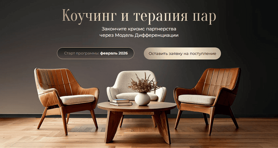 Коучинг и терапия пар [Академия Экспоненциального коучинга] [Михаил Саидов, Эллин Бэйдер]