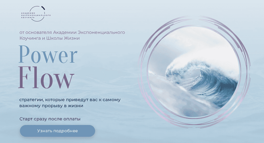 Power Flow [Академия Экспоненциального коучинга] [Михаил Саидов]