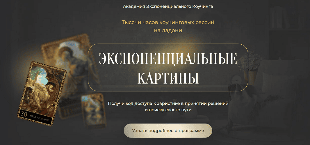 Экспоненциальные картины [Академия Экспоненциального коучинга] [Михаил Саидов]