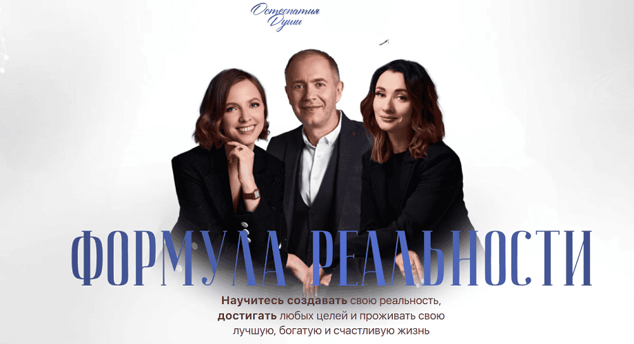 Формула реальности [Остеопатия души] [Денис Тясто, Александра Валаханович, Надежда Турлаева]