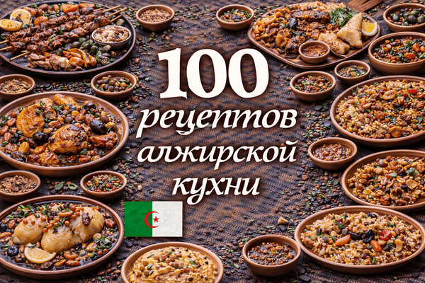 100 рецептов алжирской кухни [Первый Цифровой]