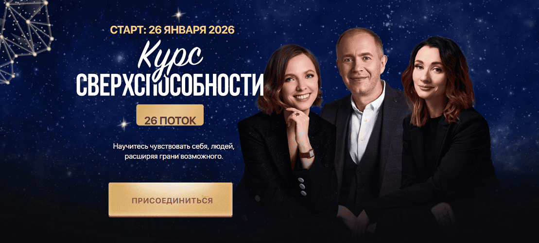 Сверхспособности (26-ой поток) [Остеопатия души] [Денис Тясто, Александра Валаханович, Надежда Турлаева]