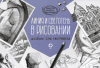 Линия и светотень в рисовании. Альбом для скетчинга [АСТ] + Школа рисования. Форма, объем, пропорции [Светлана Щепелева]