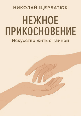Нежное прикосновение. Искусство жить с тайной [Николай Щербатюк]
