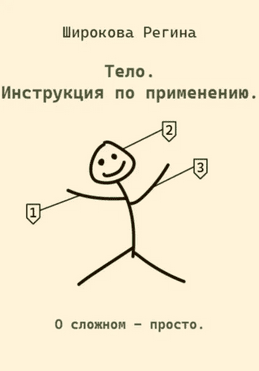 Тело. Инструкция по применению [Регина Широкова]